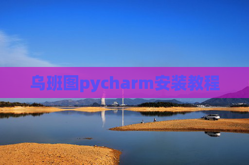 乌班图pycharm安装教程