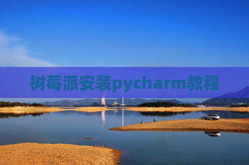 树莓派安装pycharm教程
